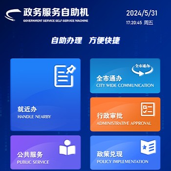 政務(wù)服務(wù)自助機系統(tǒng) 政務(wù)服務(wù)自助機系統(tǒng)